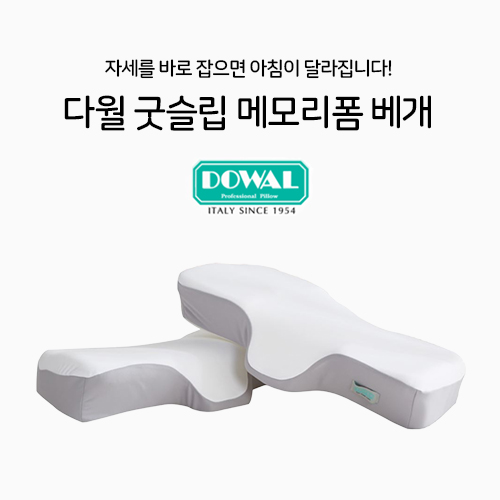[DOWAL] 이태리 다월 굿슬립 메모리폼 경추베개 2P